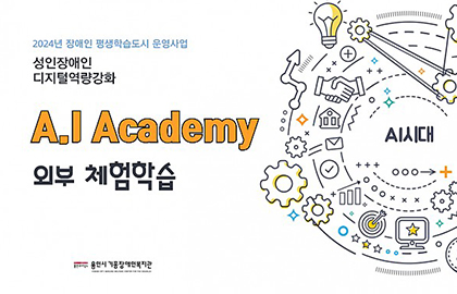 A.I Academy 외부체험