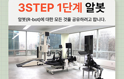 2024년 3STEP 1단계 알봇(R-bot)소개