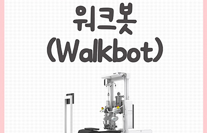 2024년 3STEP 2단계 워크봇(Walkbot) 소개