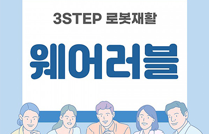 2024년 3STEP 3단계 웨어러블(EXOATLET) 소개