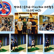 방과후그룹치료-Play Box 외부활동