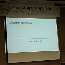 2016년 이용자인권교육 실시 :D