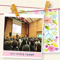 2017 아이비스쿨 사업설명회