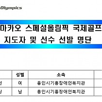 2017 마카오 스페셜올림픽 국제골프대회 선발!