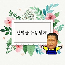 (썸네일)안병군주임님 퇴임기념 동영상