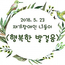 2018년 제1차 재가장애인 나들이 『 행복한 발걸음 』 …