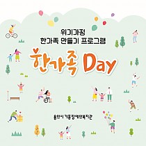 위기가정 한가족 만들기 프로그램 “한가족 Day” 진행