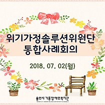 2018년 제1회 위기가정솔루션위원단 통합사례회의