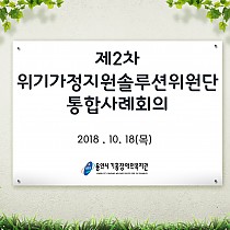 2018년 제2회 위기가정솔루션위원단 통합사례회의