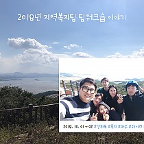 2018년 지역복지팀 팀워크숍 진행