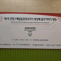 제1회 강원스페셜올림픽코리아 회장배 플로어하키대회 참가!