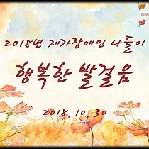 2018년 2차 재가장애인 나들이 '행복한 발걸음…