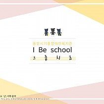 ♡2019년 I Be School - 그룹치료교실 개강 ♡