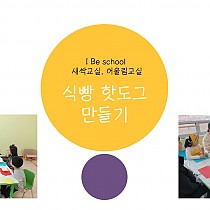 I Be school 새싹교실, 어울림교실 식빵핫도그 …