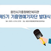 제5기 기흥명예기자단 발대식 진행