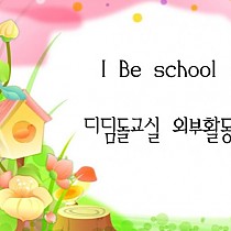 I Be school - 디딤돌교실 외부활동