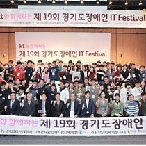 제19회 경기도장애인 IT Festival대회  2개 부문…