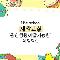 I Be school 새싹교실 용인쌍둥이딸기농원 체험학…