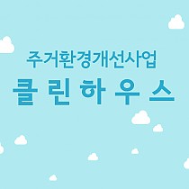 주거환경개선사업 클린하우스