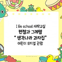 I Be school 새싹교실 -  어린이 뮤지컬 관람