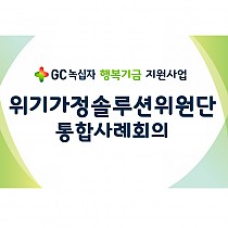 2019년 제1회 위기가정솔루션위원단 통합사례회의