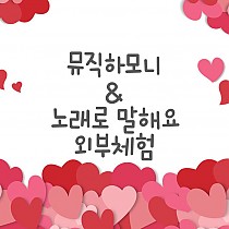 뮤직하모니& 노래로 말해요 뮤지컬 관람