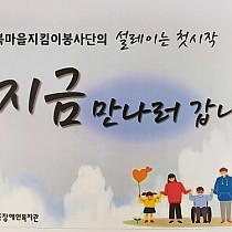 2019년 5기 행복마을지킴이봉단이 함께하는 생필품 지원프…