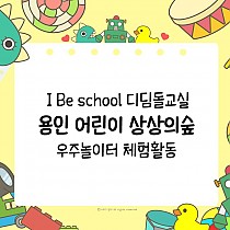 I Be school - 디딤돌교실 외부활동