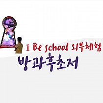 I Be school 외부체험 - 방과후교실(초저), 단과…