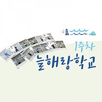 2019 늘해랑학교(여름) 1주차