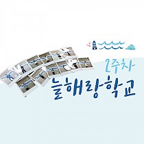 2019 늘해랑학교(여름) 2주차