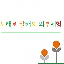 노래로 말해요 외부체험