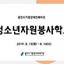 하계 청소년자원봉사학교