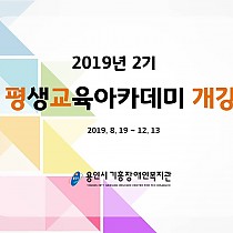 2019년 평생교육아카데미 2기 개강