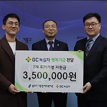 위기가정솔루션지원단, GC녹십자 행복기금 전달식 진행