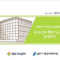 2020년 GC녹십자 행복기금사업 운영회의