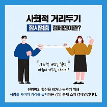 사회적거리두기 캠페인 동참 및 위기대응 기능전환 식당업무 …