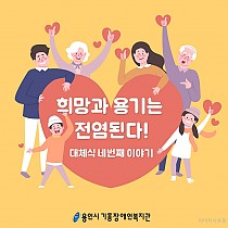 위기기능전환사업 - 대체식 네번째 이야기