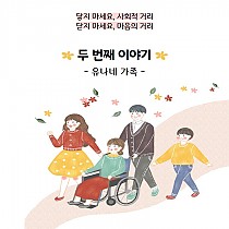 위기기능전환사업 - 유나네 가족 두 번째 이야기