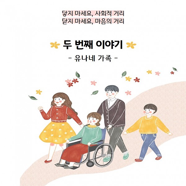 닿지 마세요, 사회적 거리. 닫지 마세요, 마음의 거리. 유나네 가족 두 번째 이야기