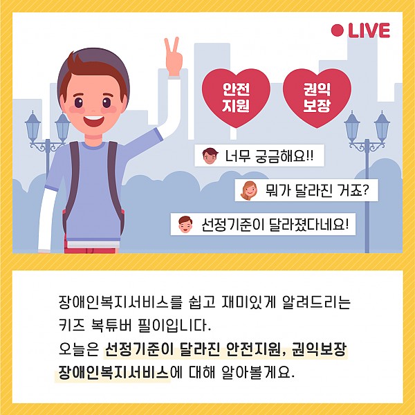 선정기준이 달라진 안전지원, 권익보장, 장애인복지서비스에 대해 알아볼게요