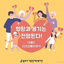 위기 시 기능전환 사업 - 대체식 다섯번째 이야기