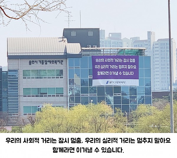 우리의 사회적 거리는 잠시멈춤, 우리의 심리적 거리는 멈추지 말아요 함께라면 이겨낼 수 있습니다.jpg