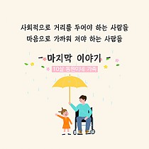 위기기능전환사업 - 10살 동원이네 가족 마지막 이야기