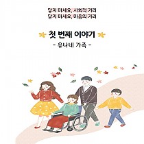 위기기능전환사업 - 유나네 가족 첫 번째 이야기