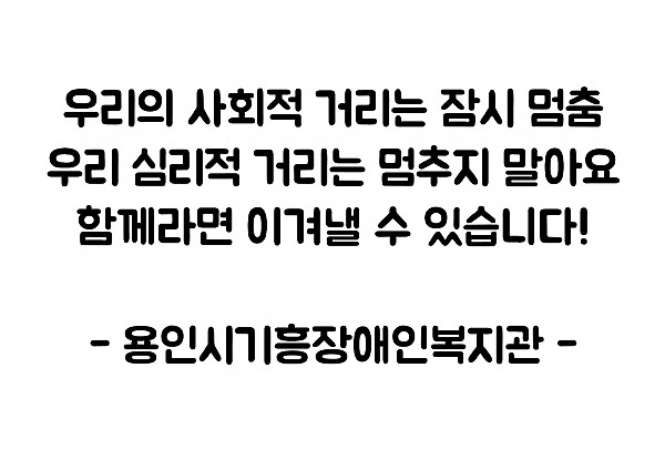 우리의 사회적 거리는 잠시 멈춤 우리 심리적 거리는 멈추지 말아요 함께라면 이겨낼 수 있습니다.jpg