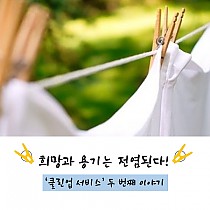 위기 시 기능전환 사업 - 클린업서비스