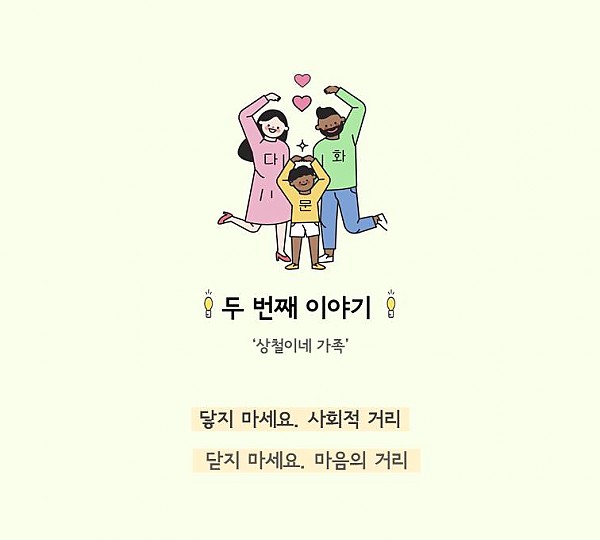 두 번째 이야기 상철이네 가족 닿지 마세요 사회적거리 닫지마세요마음의거리