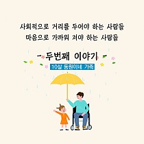 위기기능전환사업 - 10살 동원이네 가족 두번째 이야기