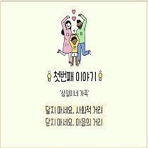 위기기능전환사업 - 상철이네 첫번째 이야기